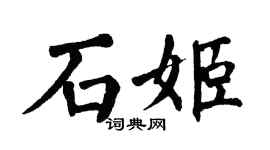 翁闓運石姬楷書個性簽名怎么寫