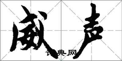 胡問遂威聲行書怎么寫