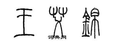 陳墨王艾錦篆書個性簽名怎么寫