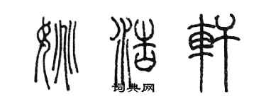 陳墨姚浩軒篆書個性簽名怎么寫