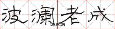 駱恆光波瀾老成隸書怎么寫