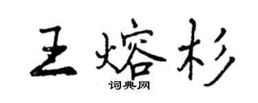 曾慶福王熔杉行書個性簽名怎么寫