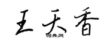 王正良王夭香行書個性簽名怎么寫