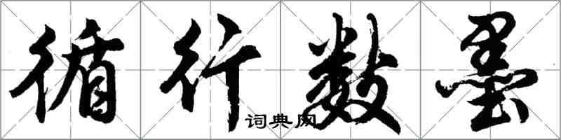 胡問遂循行數墨行書怎么寫