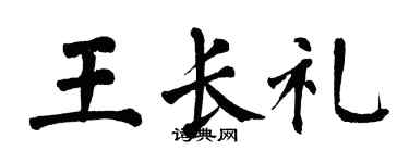 翁闓運王長禮楷書個性簽名怎么寫