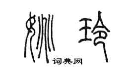 陳墨姚玲篆書個性簽名怎么寫