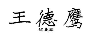 袁強王德鷹楷書個性簽名怎么寫