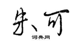 曾慶福朱可行書個性簽名怎么寫