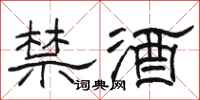 駱恆光禁酒隸書怎么寫