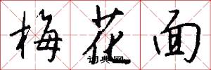 梅花面怎么寫好看