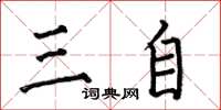 何伯昌三自楷書怎么寫