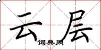 荊霄鵬雲層楷書怎么寫