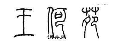 陳墨王何苑篆書個性簽名怎么寫