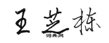 駱恆光王芝棟行書個性簽名怎么寫