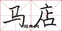駱恆光馬店楷書怎么寫