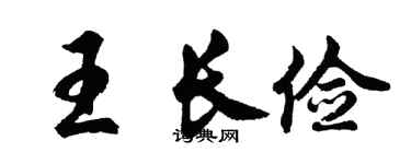 胡問遂王長儉行書個性簽名怎么寫