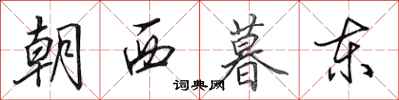 田英章朝西暮東行書怎么寫