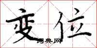 周炳元變位楷書怎么寫