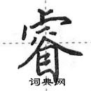 田英章寫的硬筆行書睿