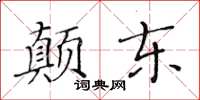 黃華生顛東楷書怎么寫