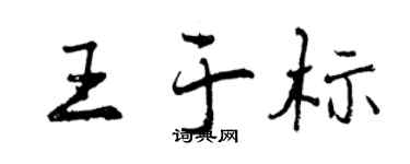 曾慶福王於標行書個性簽名怎么寫