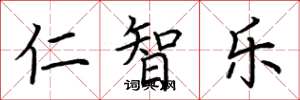 荊霄鵬仁智樂楷書怎么寫