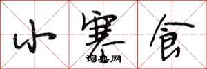 段相林小寒食行書怎么寫