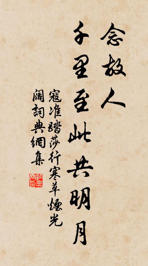 寇準念故人,千里至此共明月。書法作品欣賞