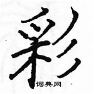 駱恆光寫的硬筆楷書彩