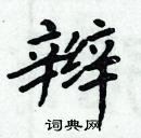 周炳元寫的硬筆楷書辮