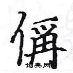 駱恆光寫的硬筆楷書偁