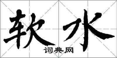 翁闓運軟水楷書怎么寫