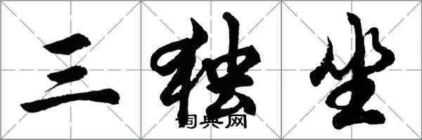 胡問遂三獨坐行書怎么寫