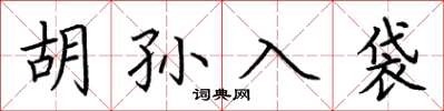 荊霄鵬胡孫入袋楷書怎么寫
