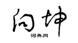 曾慶福向坤草書個性簽名怎么寫