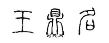 陳聲遠王鼎名篆書個性簽名怎么寫