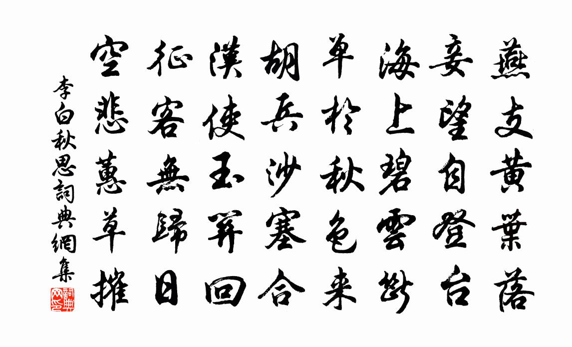 李白秋思書法作品欣賞
