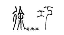 陳墨徐巧篆書個性簽名怎么寫