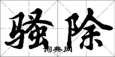 胡問遂騷除行書怎么寫