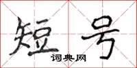 侯登峰短號楷書怎么寫