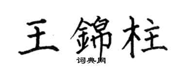 何伯昌王錦柱楷書個性簽名怎么寫