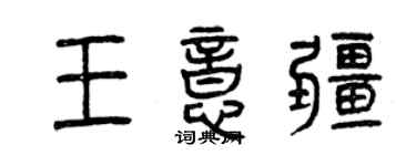 曾慶福王意疆篆書個性簽名怎么寫