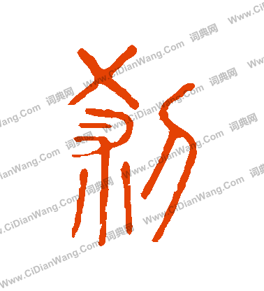 說文解字寫的剎