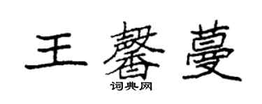 袁強王馨蔓楷書個性簽名怎么寫