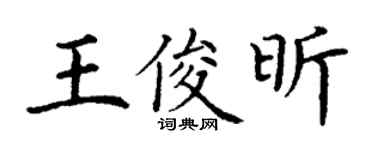 丁謙王俊昕楷書個性簽名怎么寫