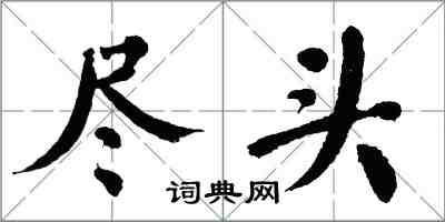 翁闓運盡頭楷書怎么寫