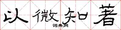 曾慶福以微知著隸書怎么寫