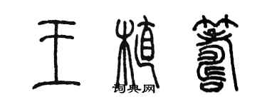 陳墨王植籌篆書個性簽名怎么寫