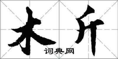 胡問遂木斤行書怎么寫