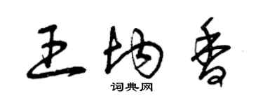 曾慶福王均香草書個性簽名怎么寫